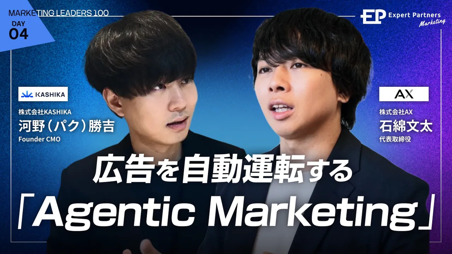 Marketing LEADERS 100。河野（パク）勝吉と石綿文太が登壇。広告を自動運転するAgentic Marketing。