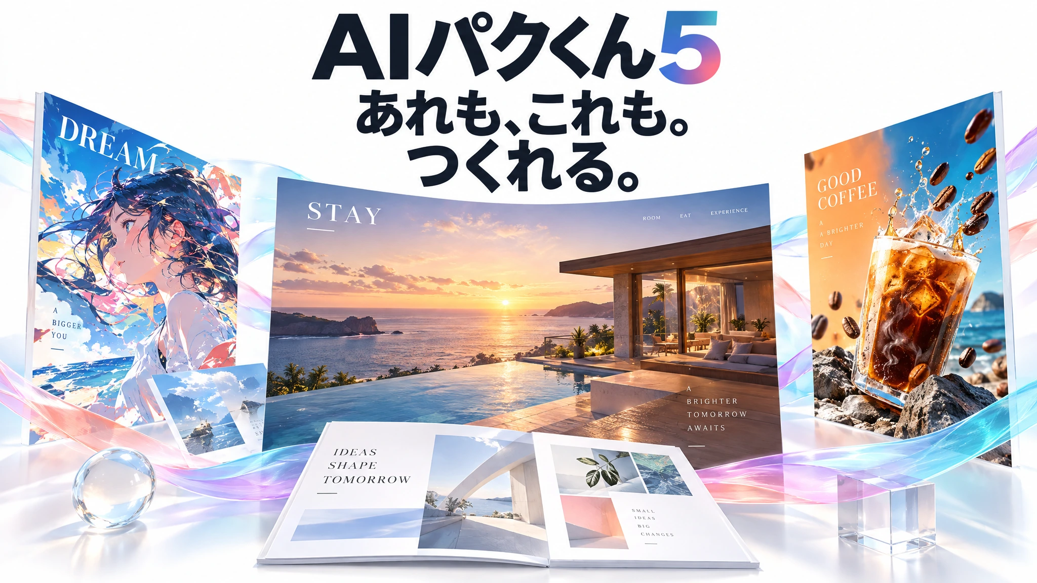 AIパクくん5。あれも、これも。つくれる。LP、漫画、広告、スライドの作品が広がる。