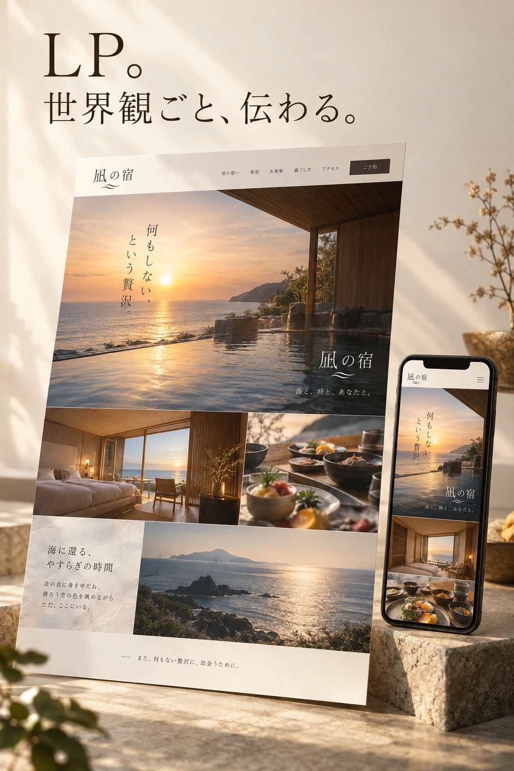 LP。世界観ごと、伝わる。海辺のホテルのサイトとスマートフォン。