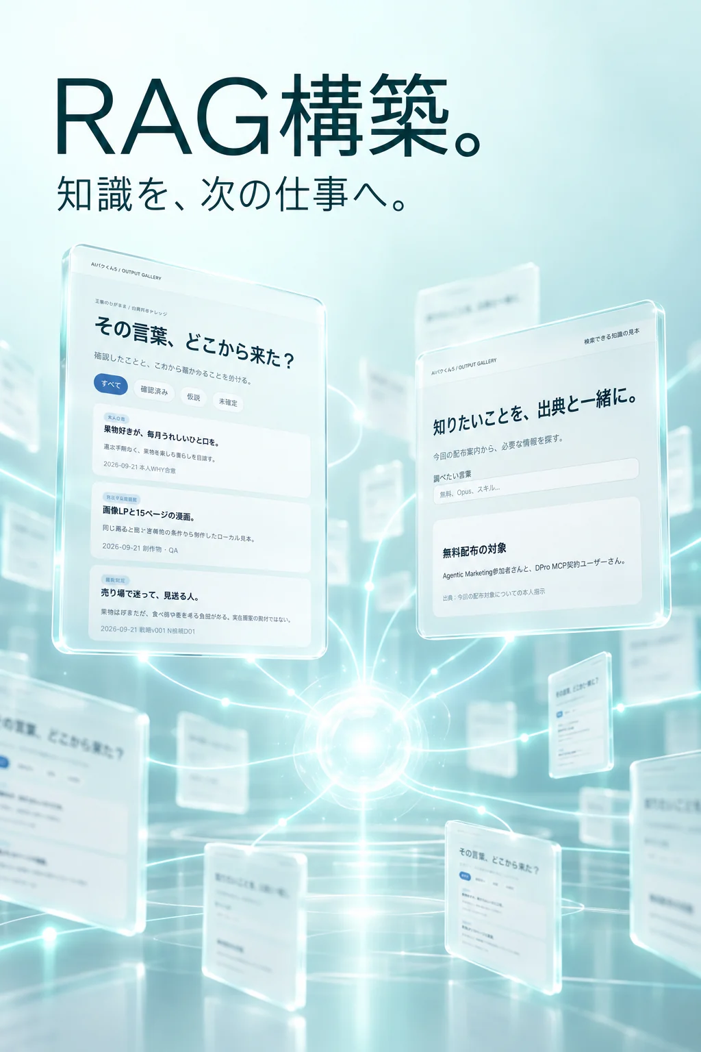 RAG構築。知識を、次の仕事へ。光の線でつながるガラスの知識カード。